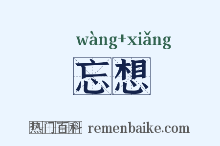 忘想是什么意思的图片